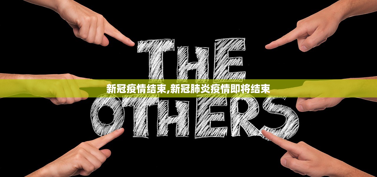 新冠疫情结束,新冠肺炎疫情即将结束