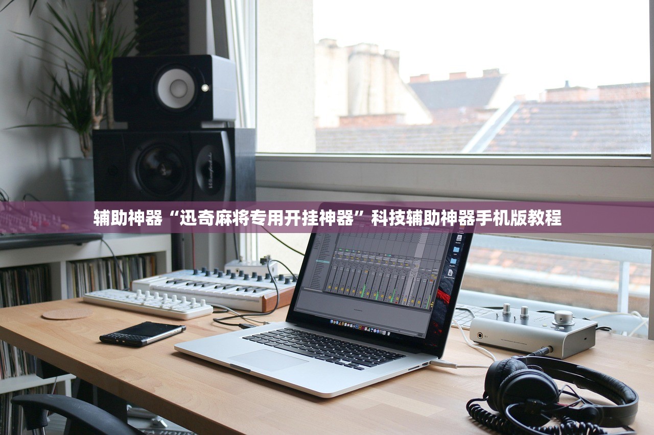 辅助神器“迅奇麻将专用开挂神器”科技辅助神器手机版教程