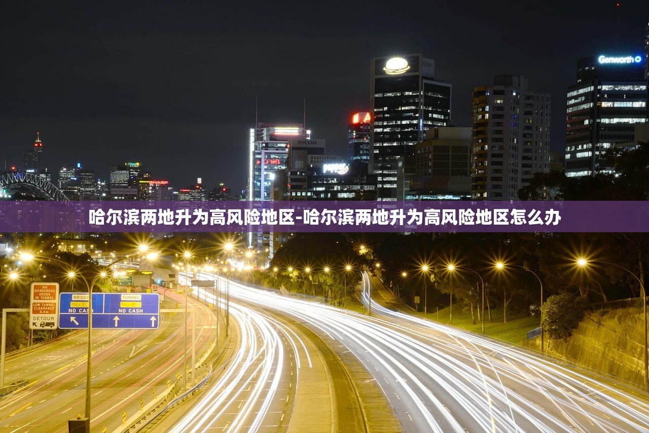 哈尔滨两地升为高风险地区-哈尔滨两地升为高风险地区怎么办