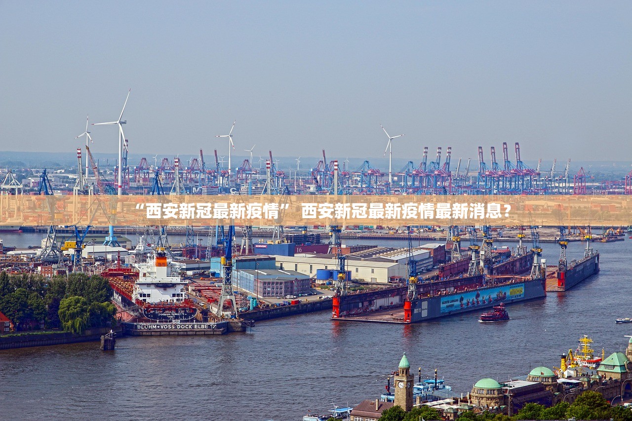 “西安新冠最新疫情” 西安新冠最新疫情最新消息？