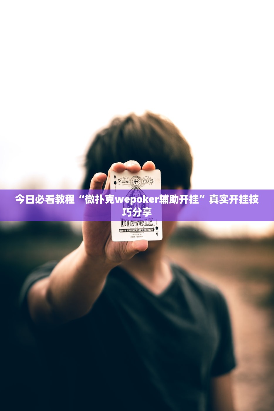 今日必看教程“微扑克wepoker辅助开挂	”真实开挂技巧分享