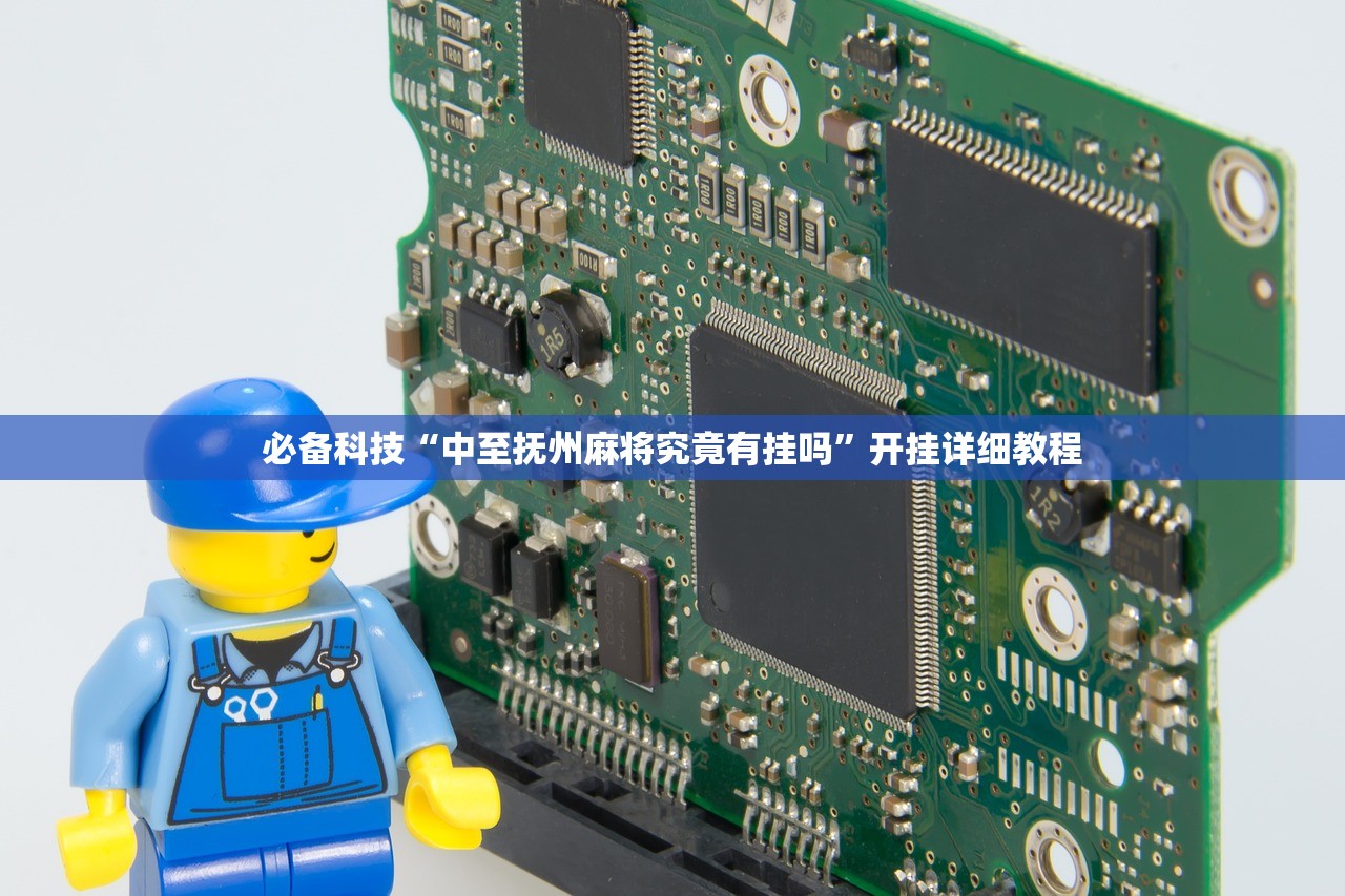 必备科技“中至抚州麻将究竟有挂吗”开挂详细教程