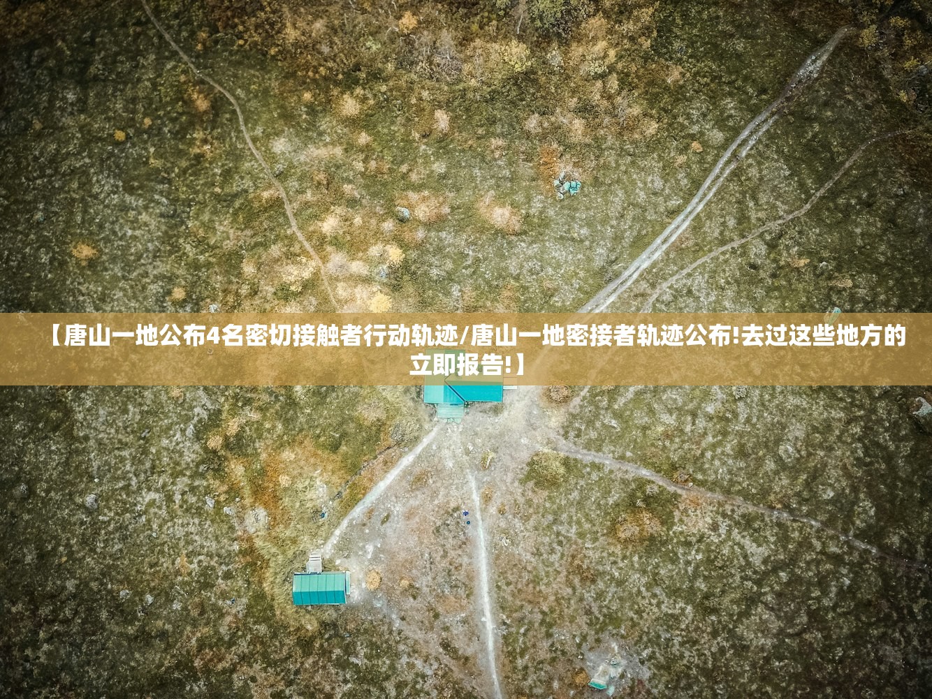 【唐山一地公布4名密切接触者行动轨迹/唐山一地密接者轨迹公布!去过这些地方的立即报告!】 【唐山一地公布4名密切接触者行动轨迹/唐山一地密接者轨迹公布!去过这些地方的立即报告!】