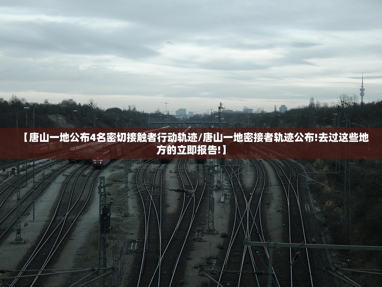 【唐山一地公布4名密切接触者行动轨迹/唐山一地密接者轨迹公布!去过这些地方的立即报告!】 【唐山一地公布4名密切接触者行动轨迹/唐山一地密接者轨迹公布!去过这些地方的立即报告!】