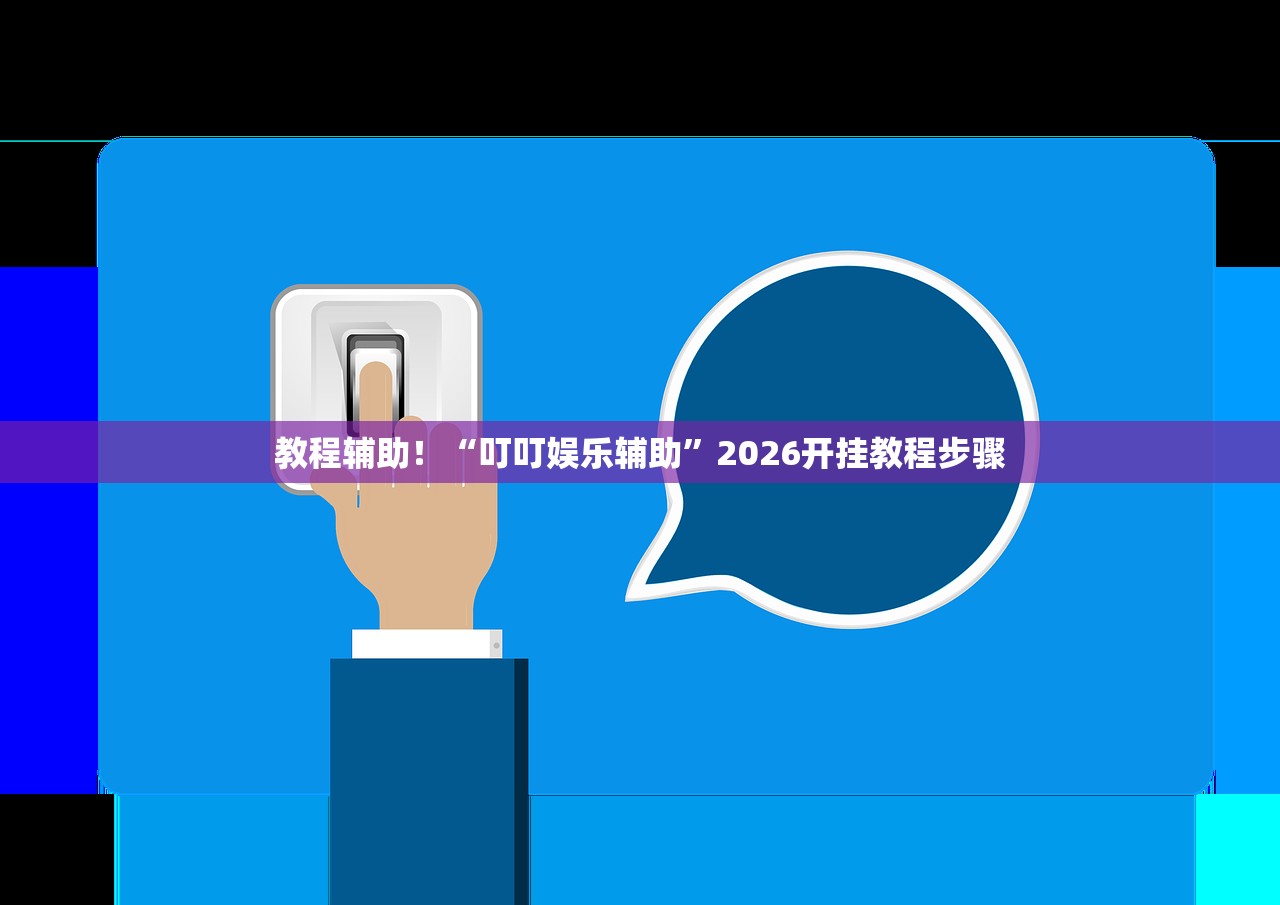 教程辅助！“叮叮娱乐辅助”2026开挂教程步骤