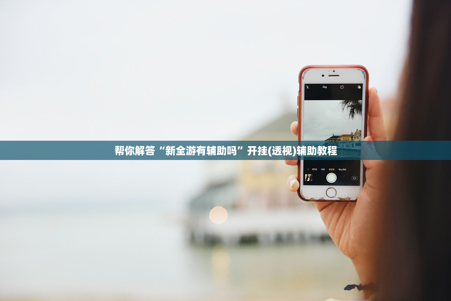 玩家必搜“广东麻将挂是真的吗”科技辅助神器手机版教程