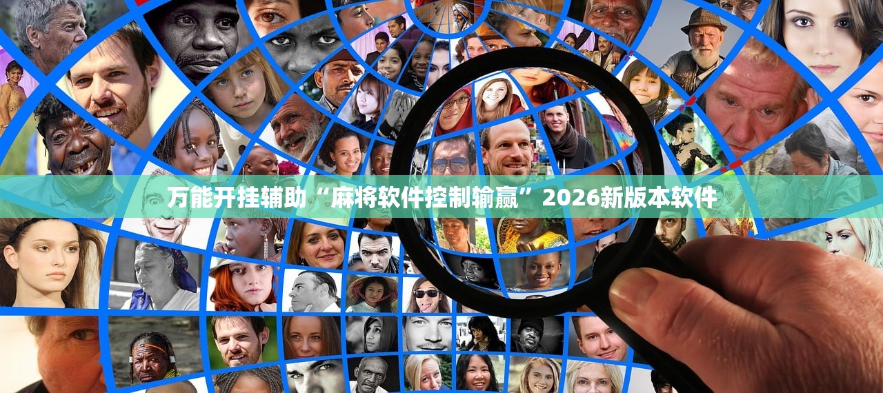 万能开挂辅助“麻将软件控制输赢”2026新版本软件
