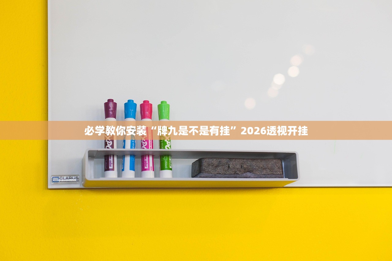必学教你安装“牌九是不是有挂”2026透视开挂