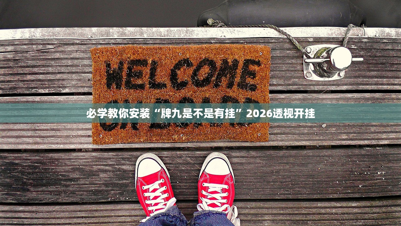 必学教你安装“牌九是不是有挂	”2026透视开挂