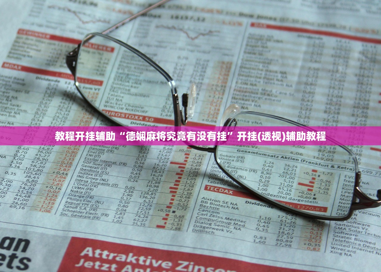 教程开挂辅助“德娴麻将究竟有没有挂	”开挂(透视)辅助教程