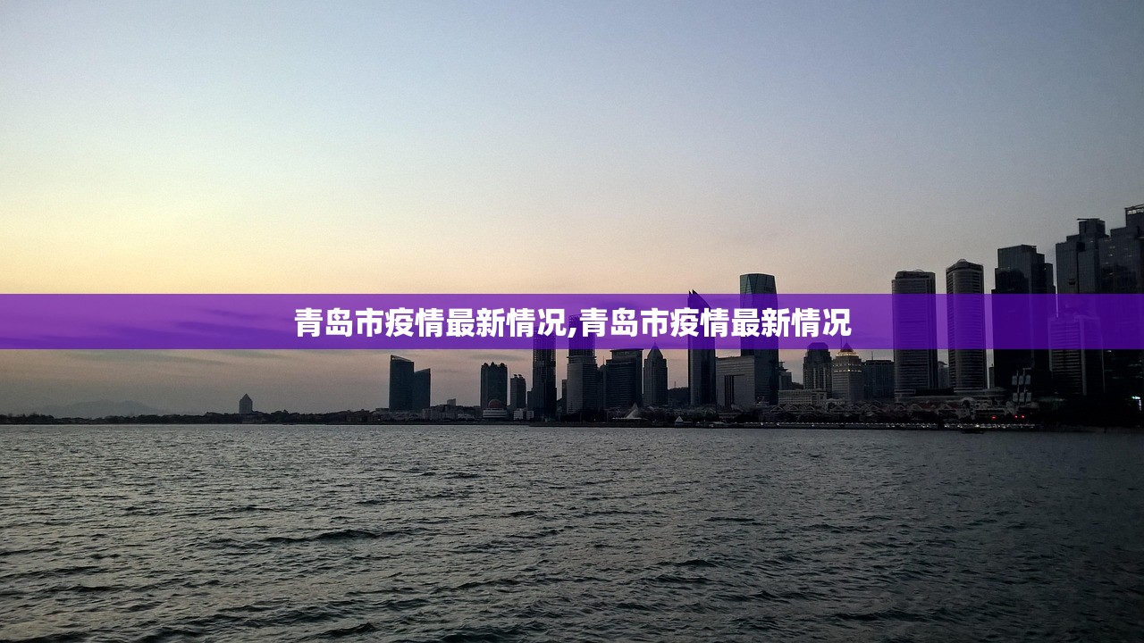 青岛市疫情最新情况,青岛市疫情最新情况