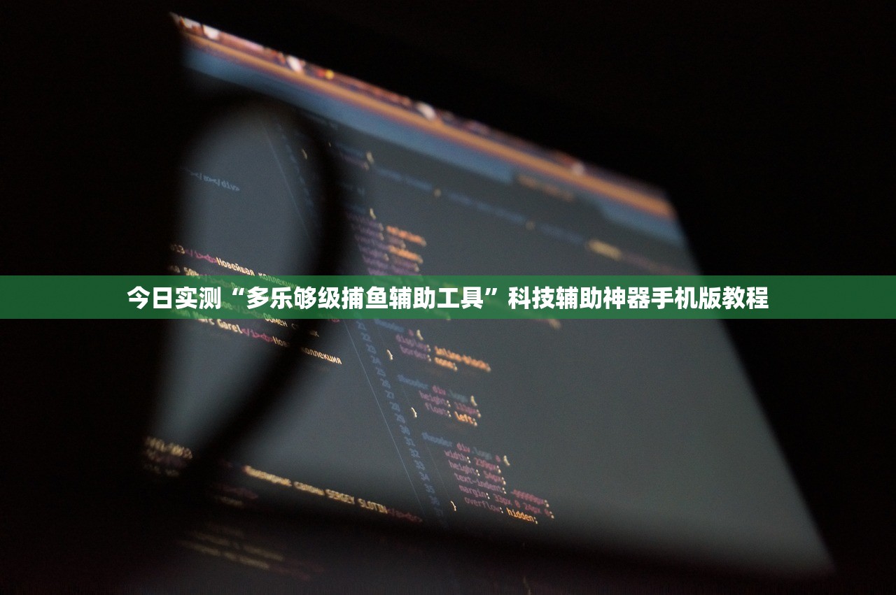 今日实测“多乐够级捕鱼辅助工具”科技辅助神器手机版教程
