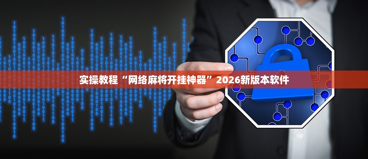 实操教程“网络麻将开挂神器	”2026新版本软件