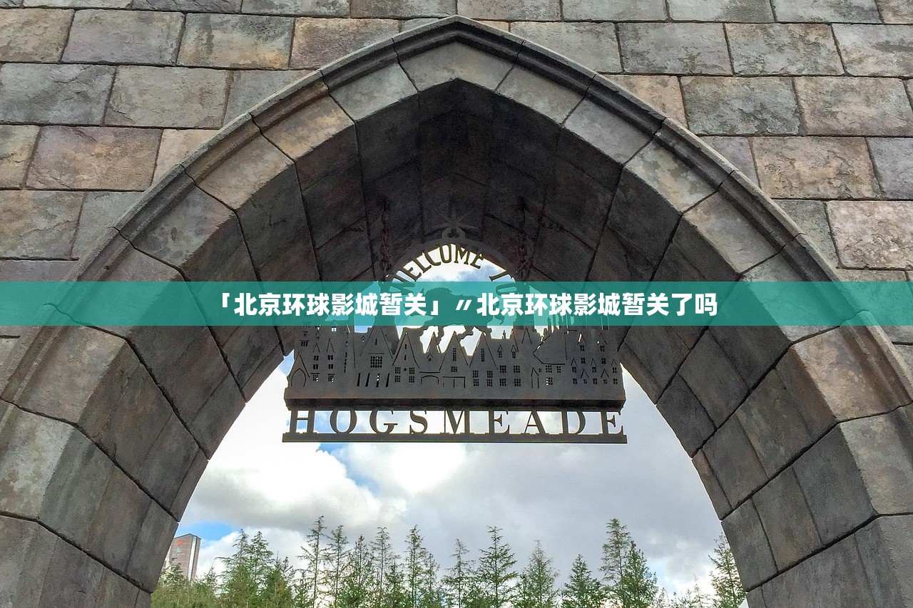 「北京环球影城暂关」〃北京环球影城暂关了吗 「北京环球影城暂关」〃北京环球影城暂关了吗