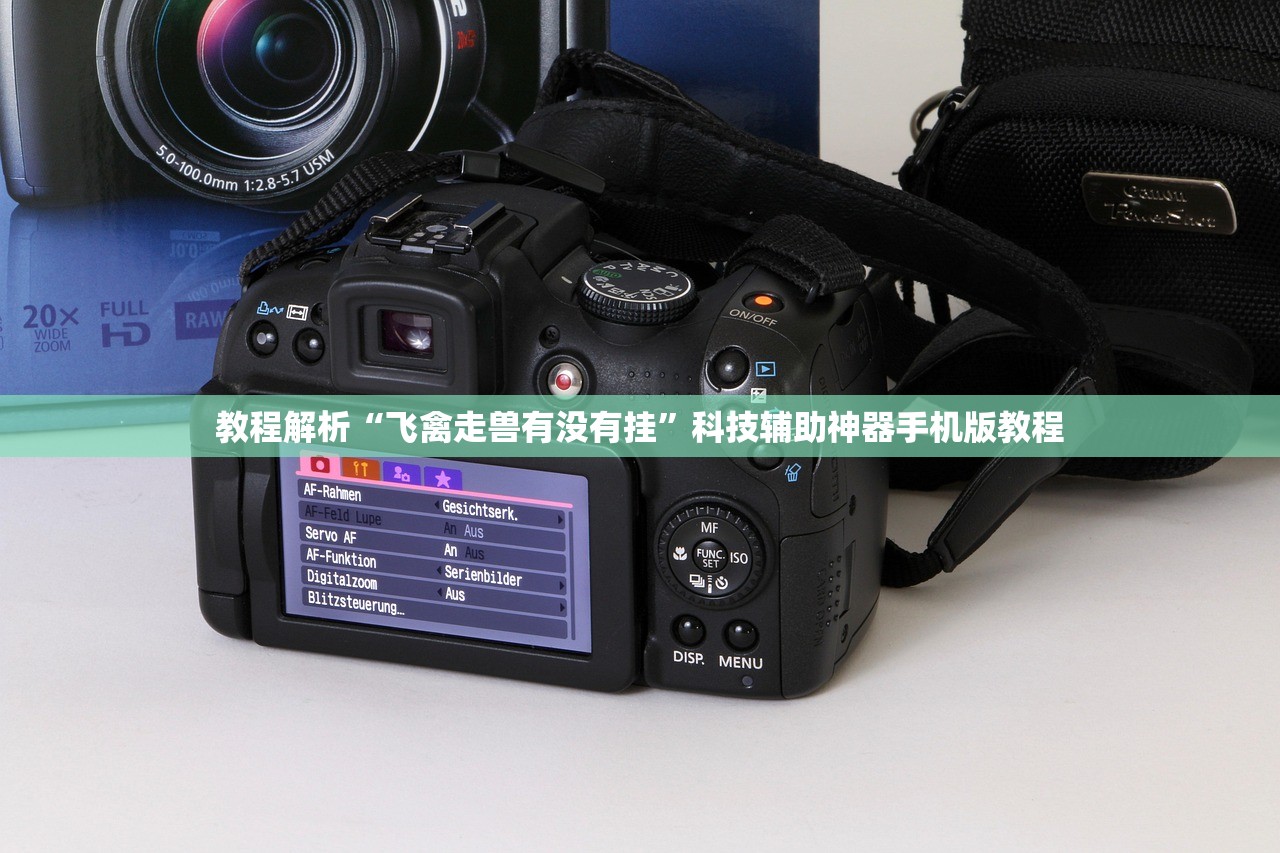 教程解析“飞禽走兽有没有挂	”科技辅助神器手机版教程