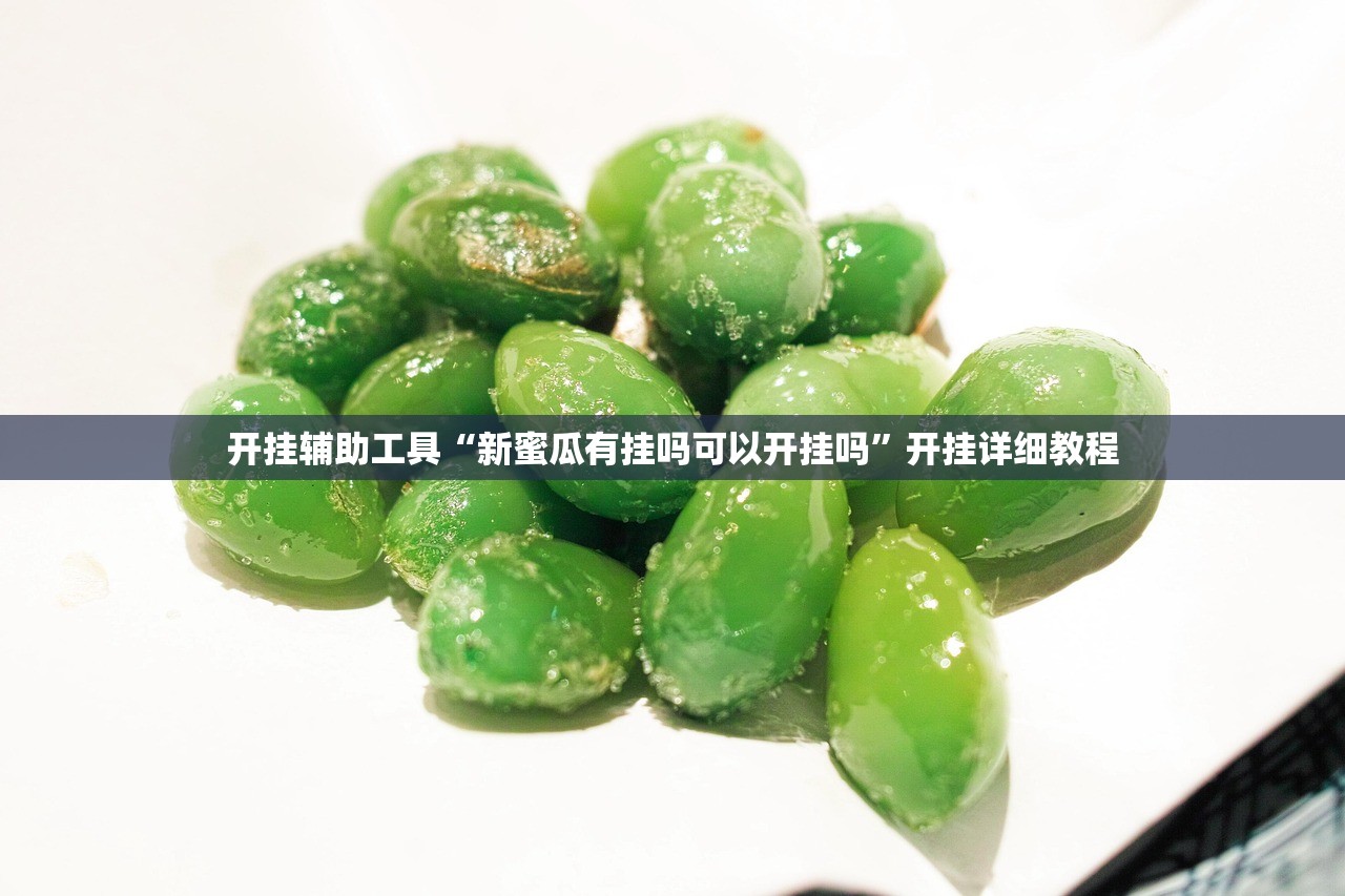 实测辅助“一起宁德钓蟹辅助视频”开挂(透视)辅助教程