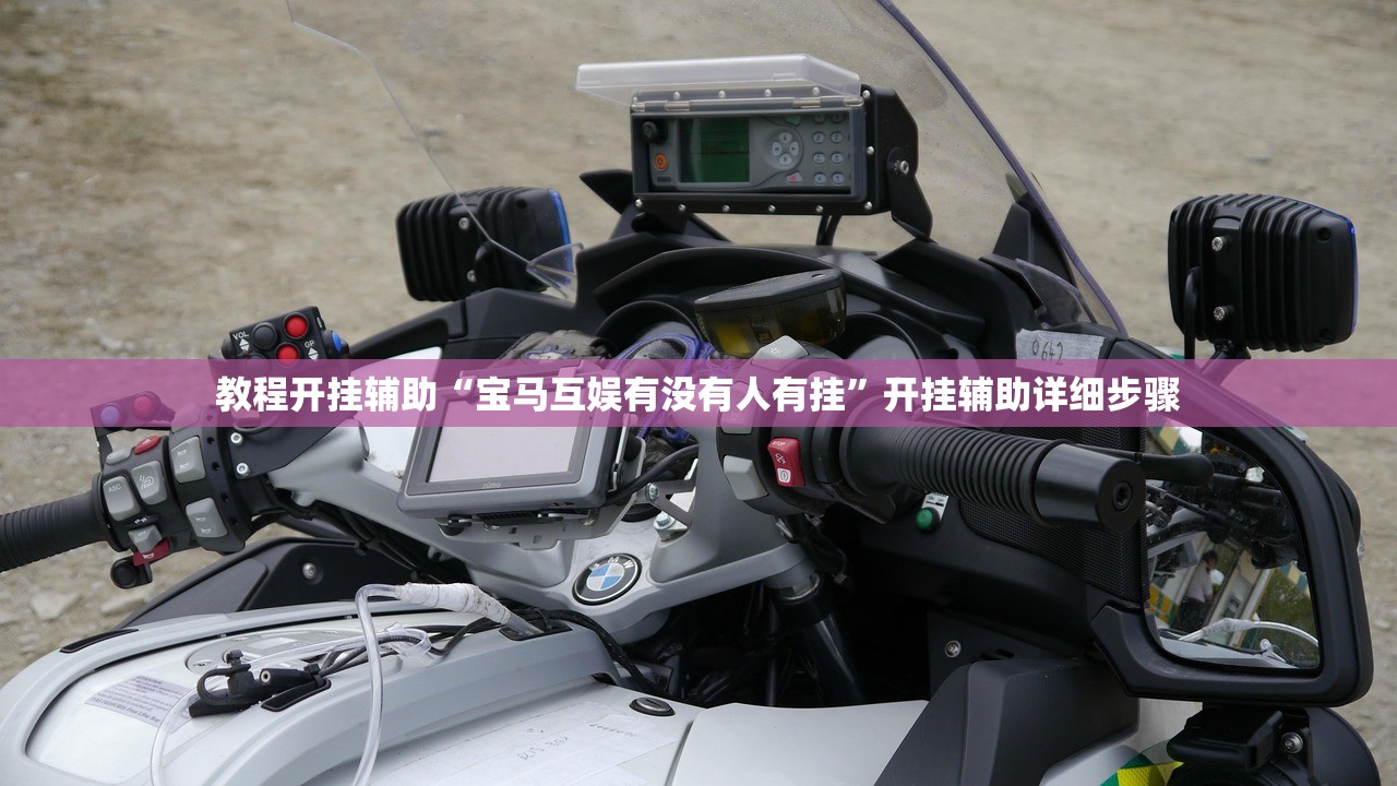 教程开挂辅助“宝马互娱有没有人有挂	”开挂辅助详细步骤