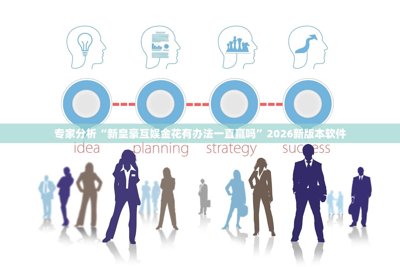 专家分析“新皇豪互娱金花有办法一直赢吗	”2026新版本软件