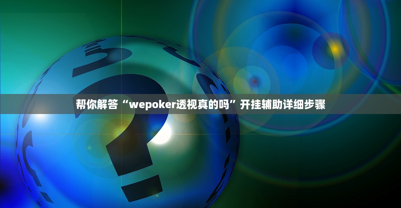 玩家必备攻略“雅苑蕲春麻将确实真的有挂”科技辅助神器手机版教程