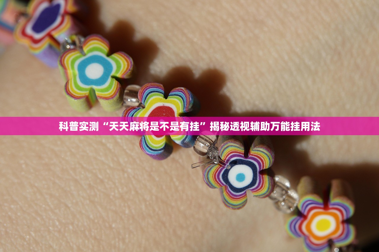科普实测“天天麻将是不是有挂	”揭秘透视辅助万能挂用法