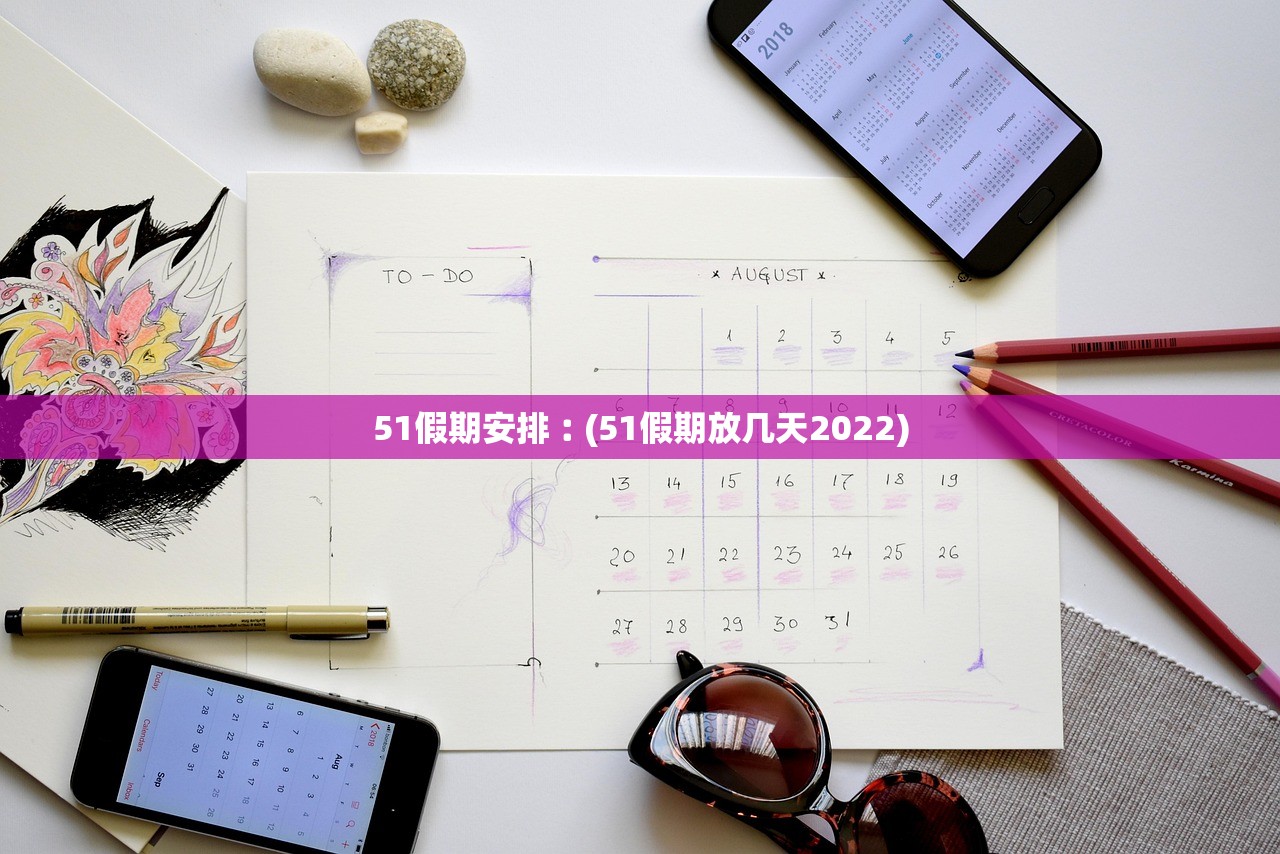 51假期安排︰(51假期放几天2022)