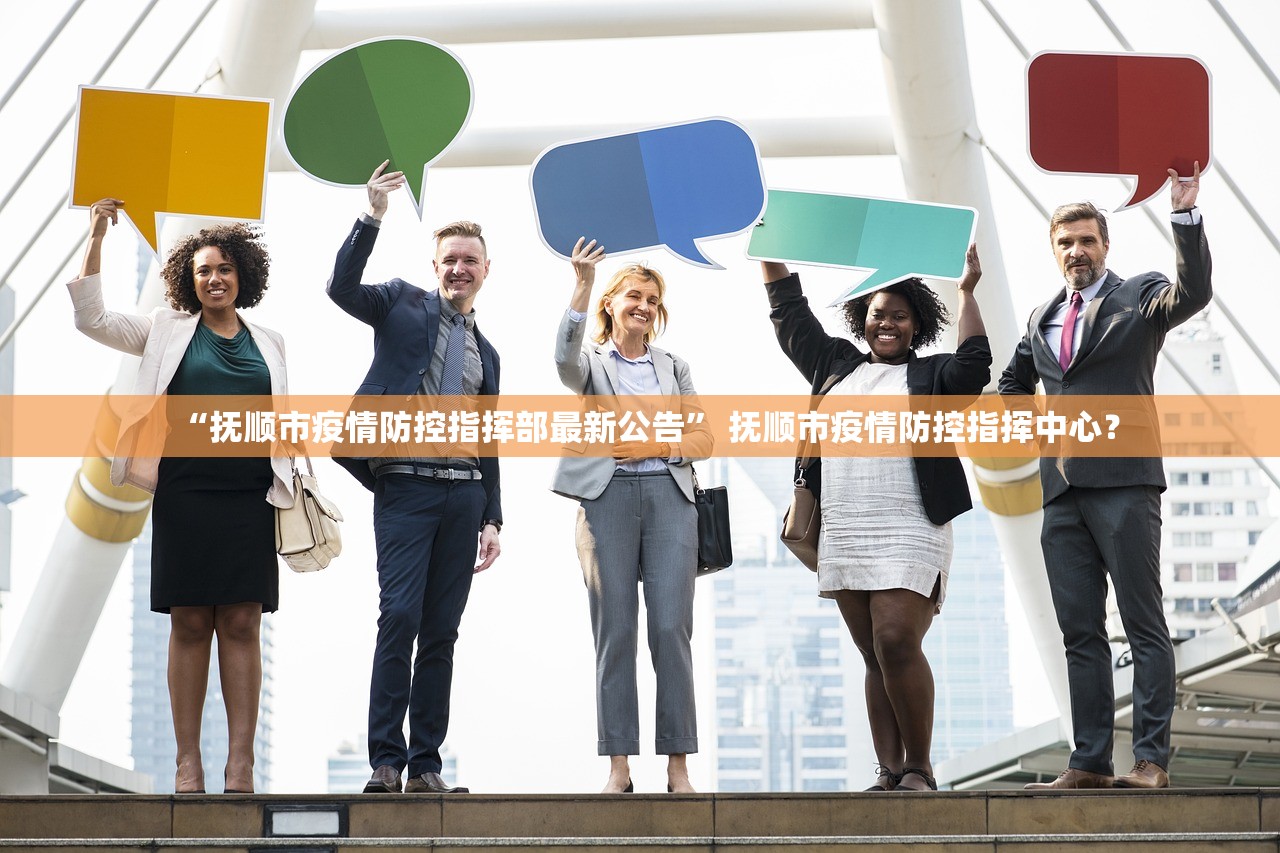 “抚顺市疫情防控指挥部最新公告	” 抚顺市疫情防控指挥中心？