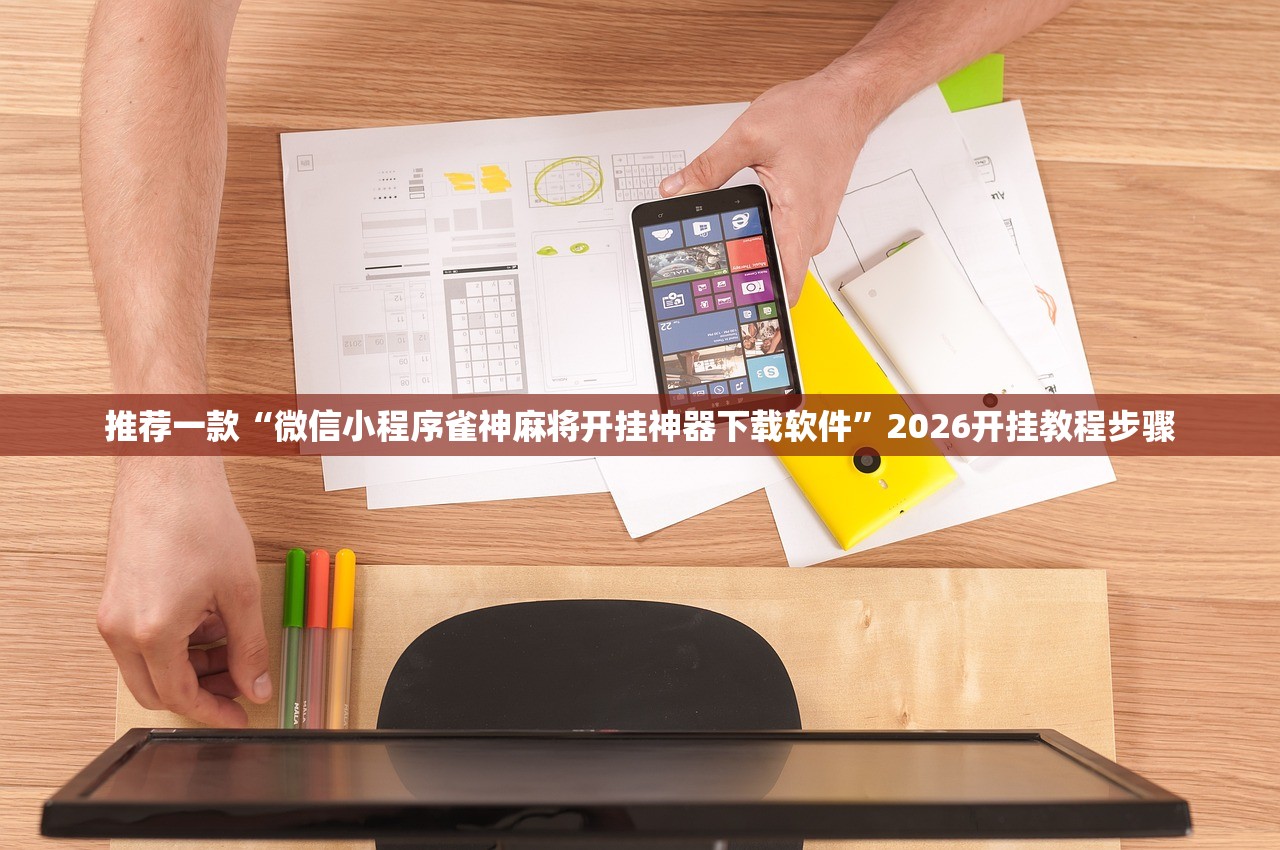 推荐一款“微信小程序雀神麻将开挂神器下载软件”2026开挂教程步骤