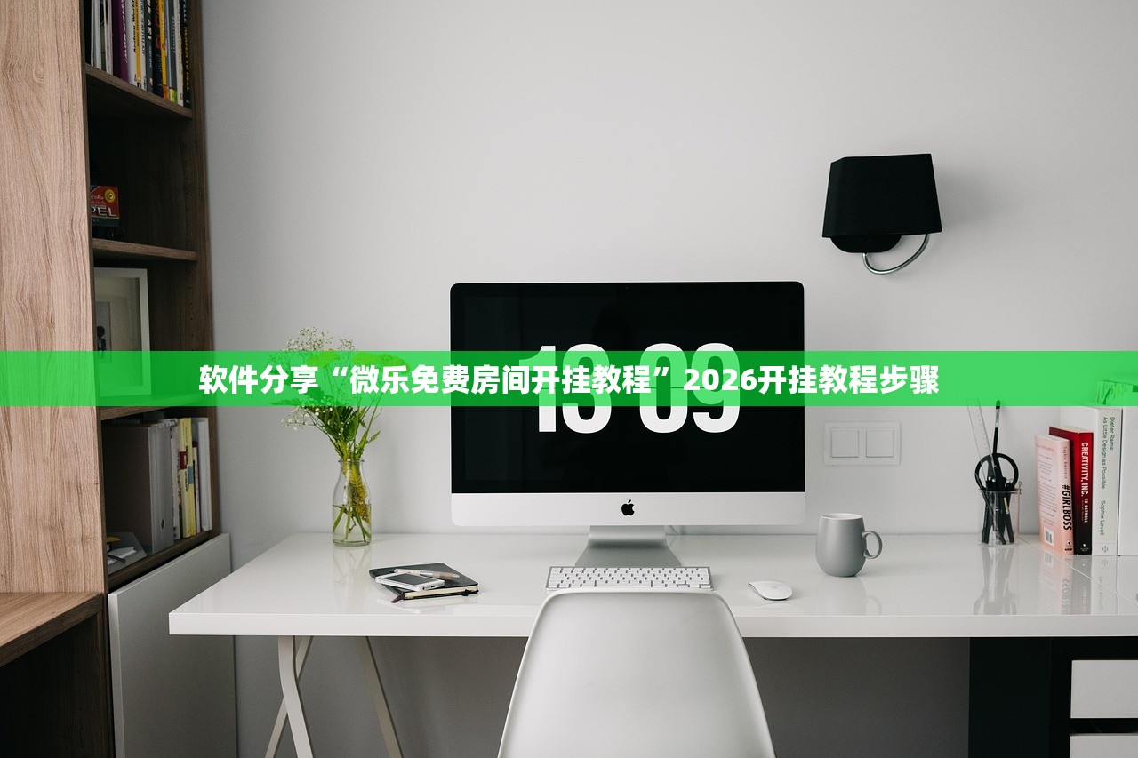 软件分享“微乐免费房间开挂教程”2026开挂教程步骤