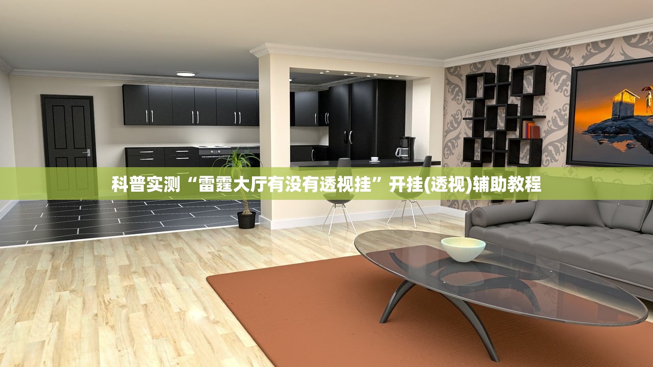 科普实测“雷霆大厅有没有透视挂	”开挂(透视)辅助教程