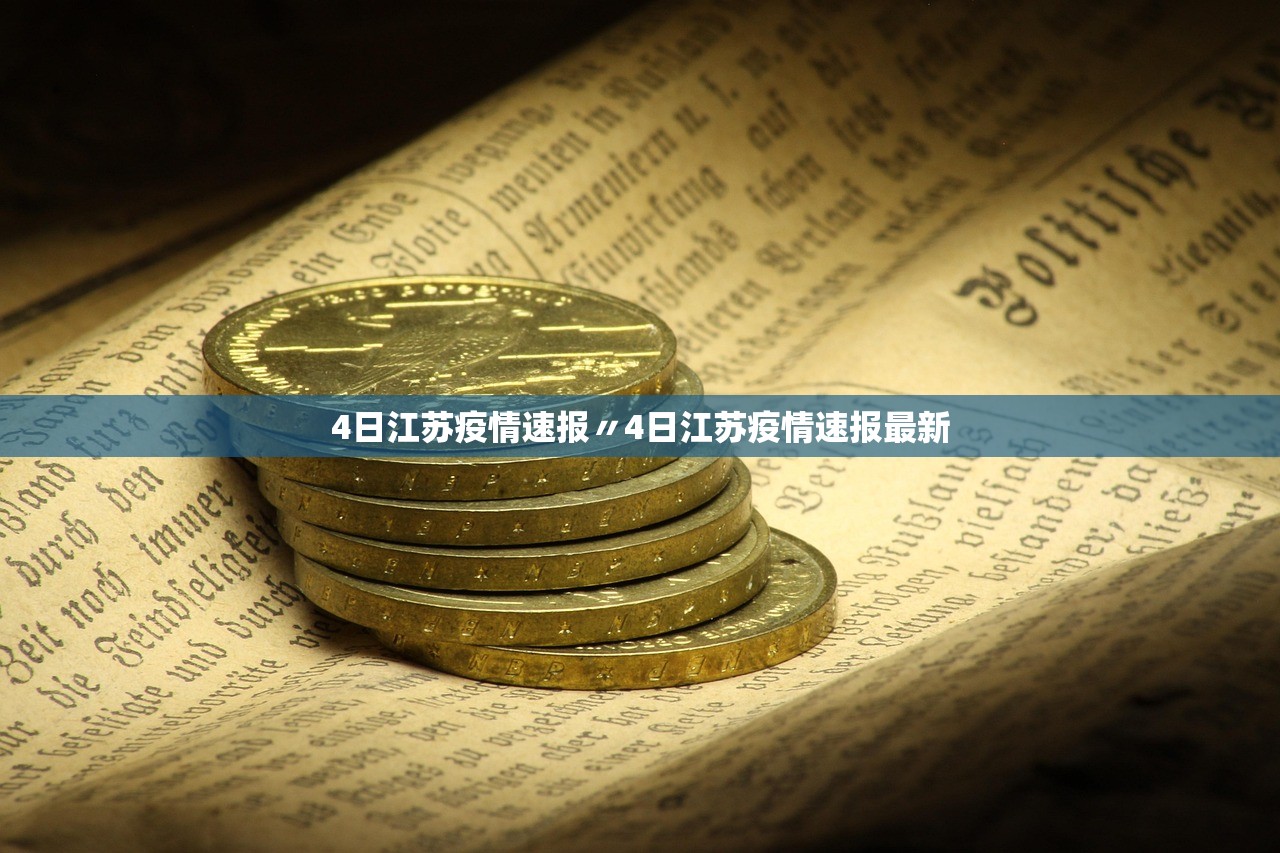 4日江苏疫情速报〃4日江苏疫情速报最新 4日江苏疫情速报〃4日江苏疫情速报最新
