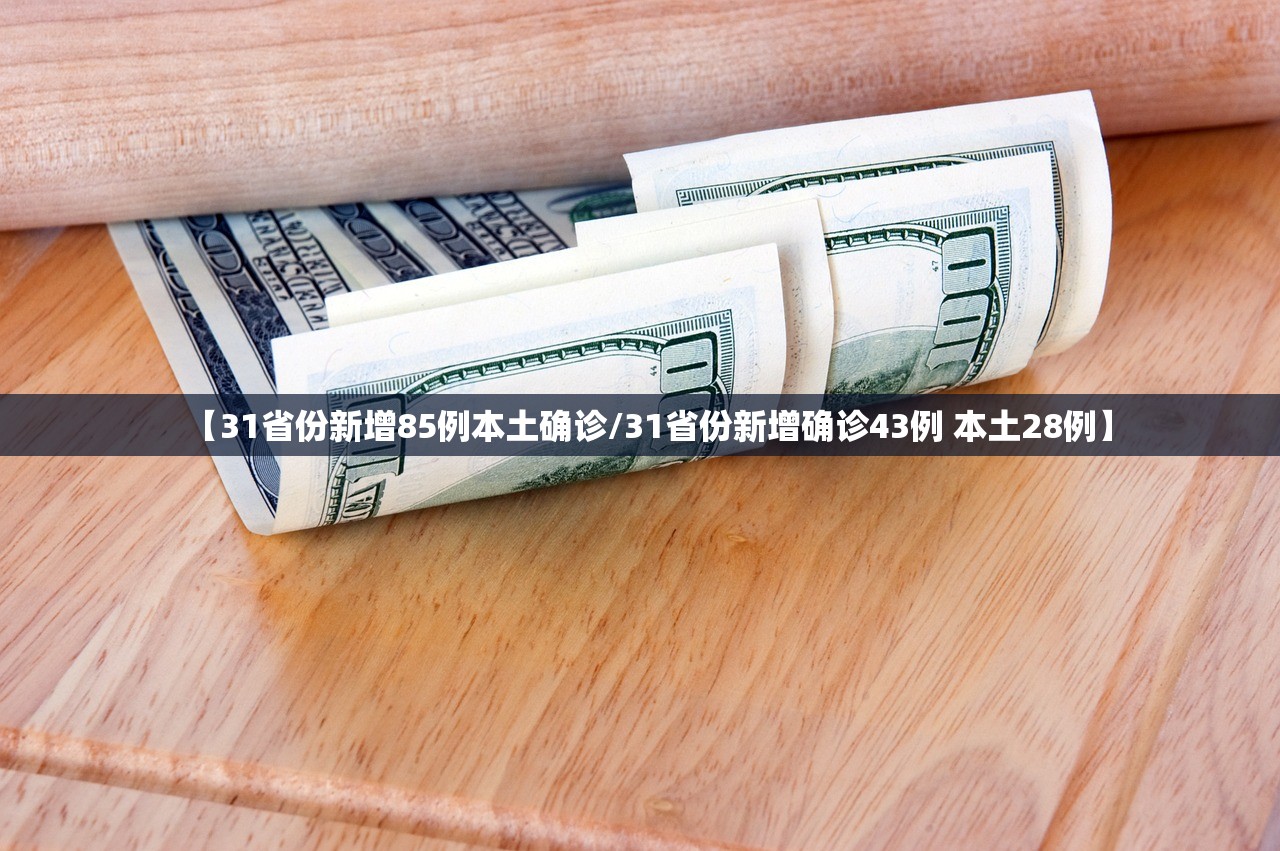 【31省份新增85例本土确诊/31省份新增确诊43例 本土28例】
