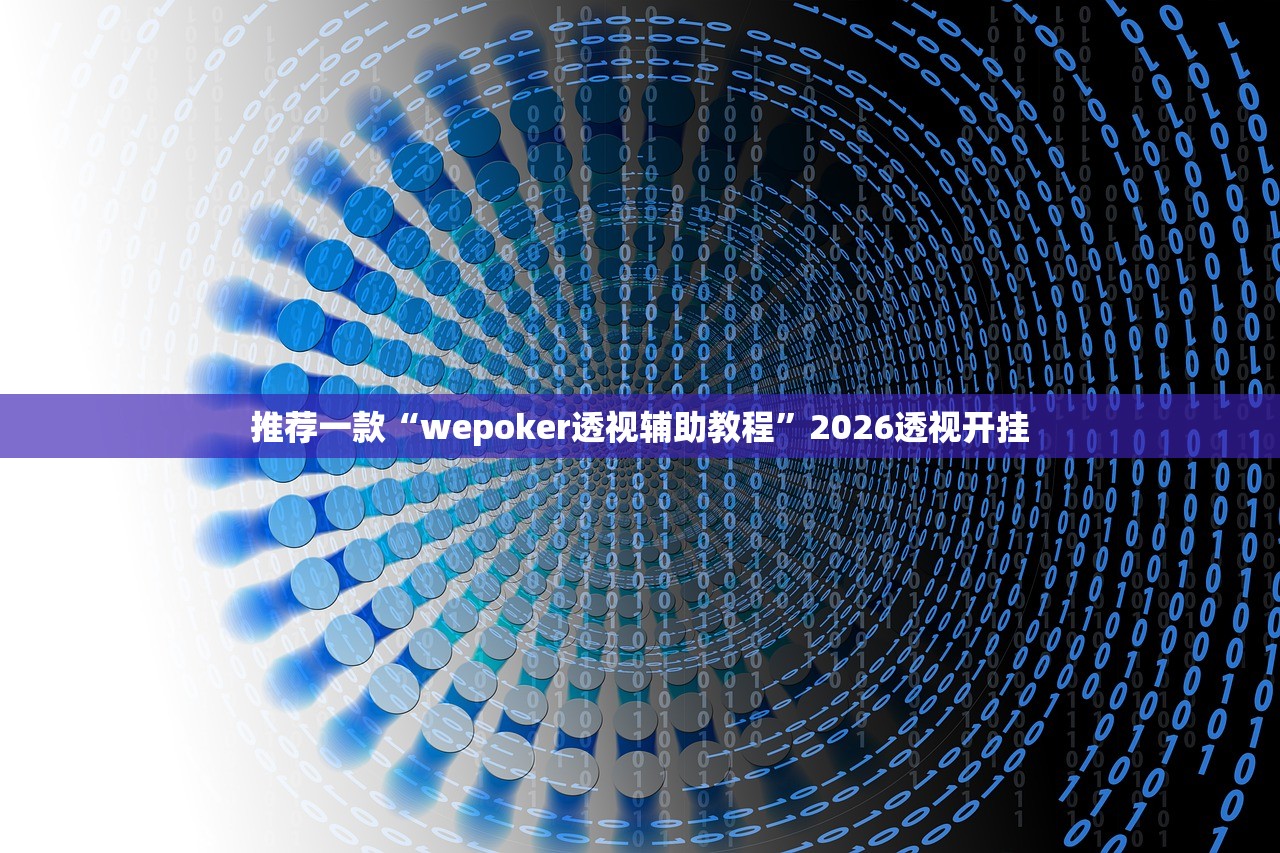 推荐一款“wepoker透视辅助教程”2026透视开挂
