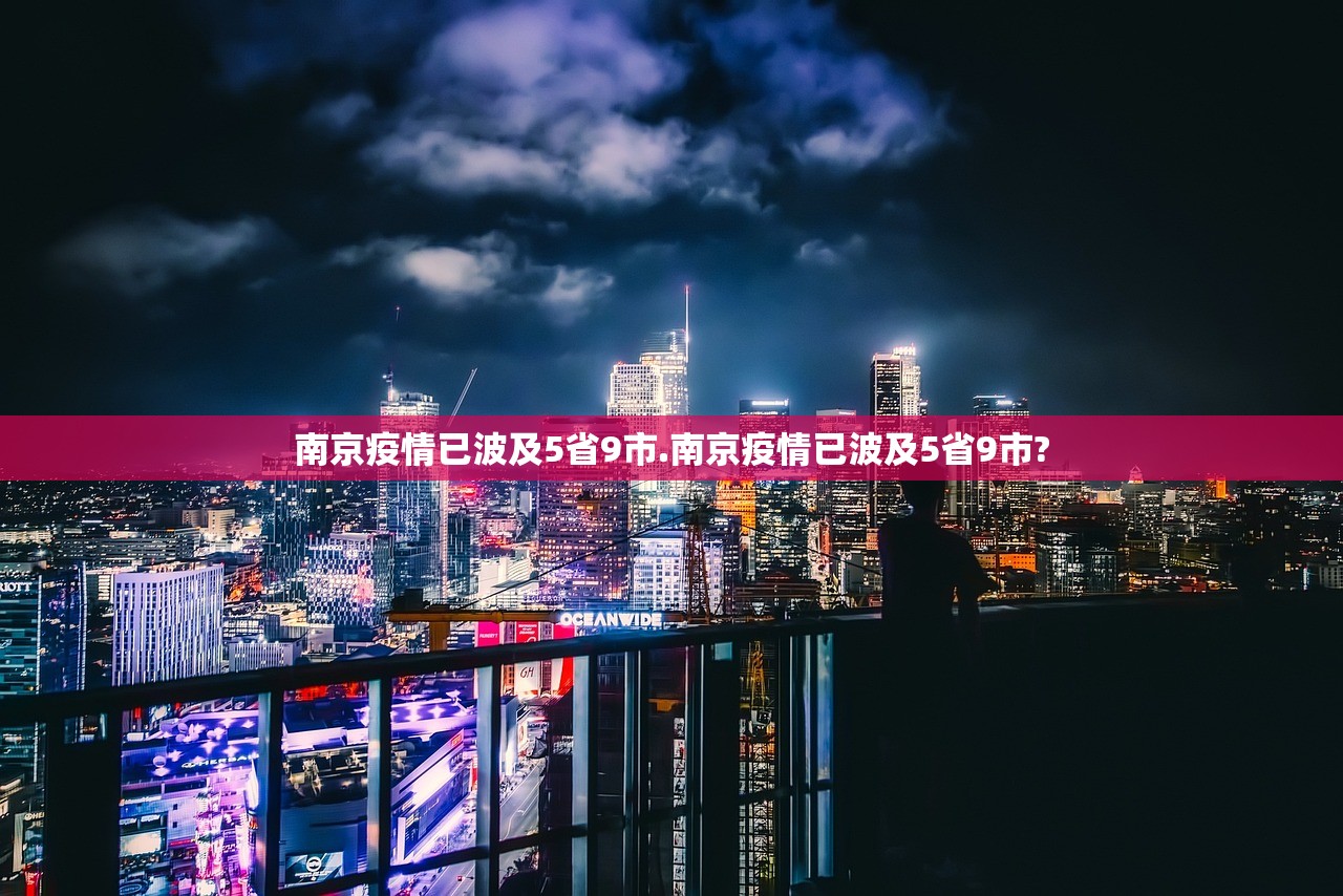 南京疫情已波及5省9市.南京疫情已波及5省9市? 南京疫情已波及5省9市.南京疫情已波及5省9市?