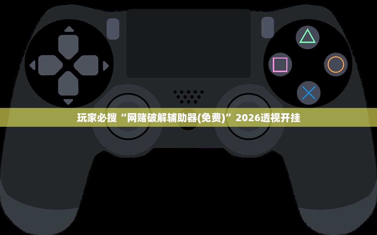玩家必搜“网赌破解辅助器(免费)”2026透视开挂