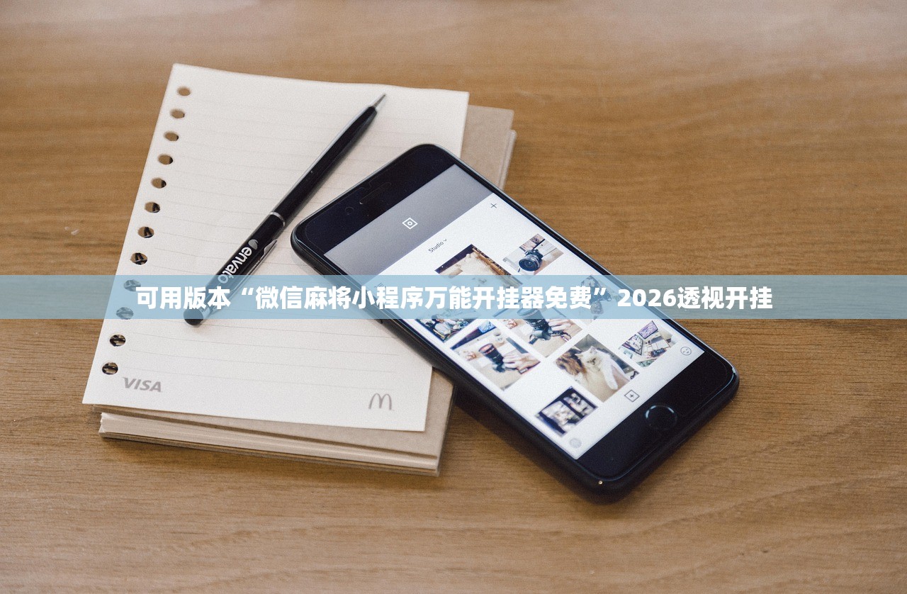 可用版本“微信麻将小程序万能开挂器免费”2026透视开挂