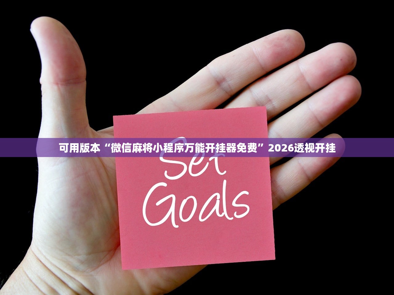 可用版本“微信麻将小程序万能开挂器免费”2026透视开挂