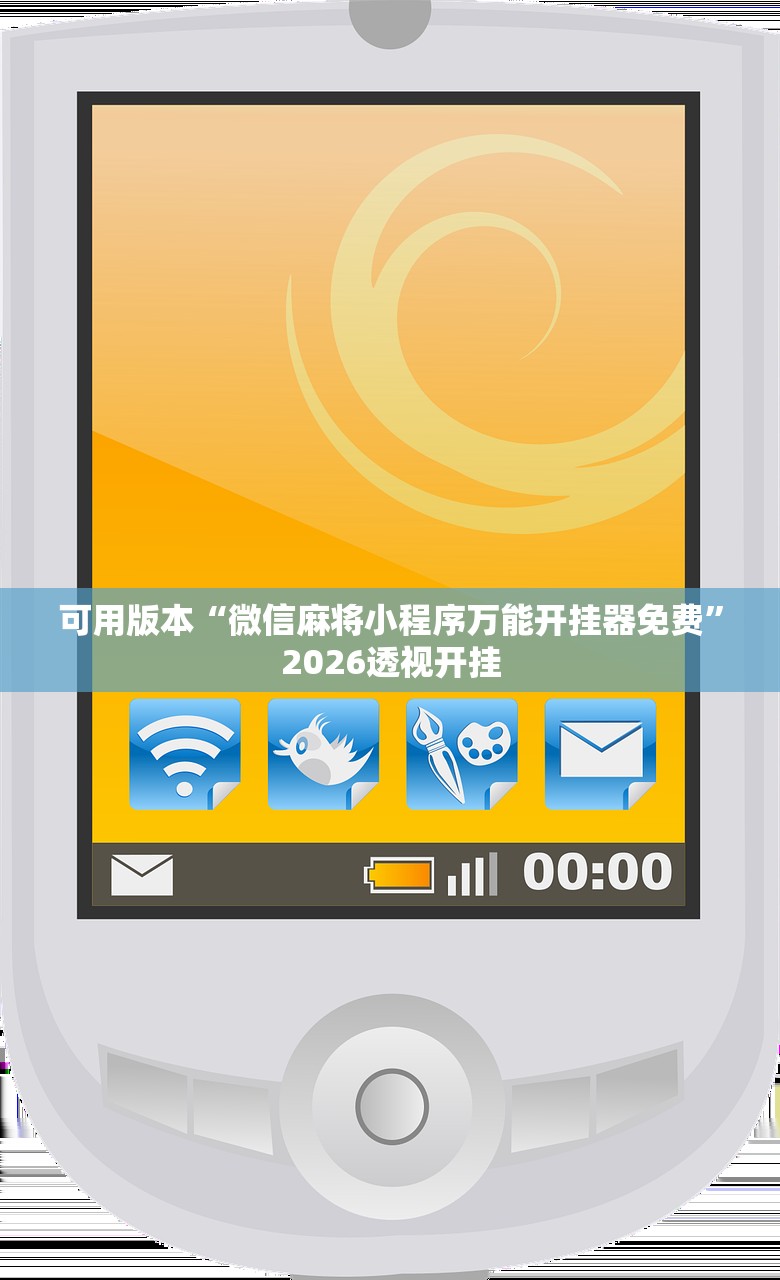 可用版本“微信麻将小程序万能开挂器免费	”2026透视开挂