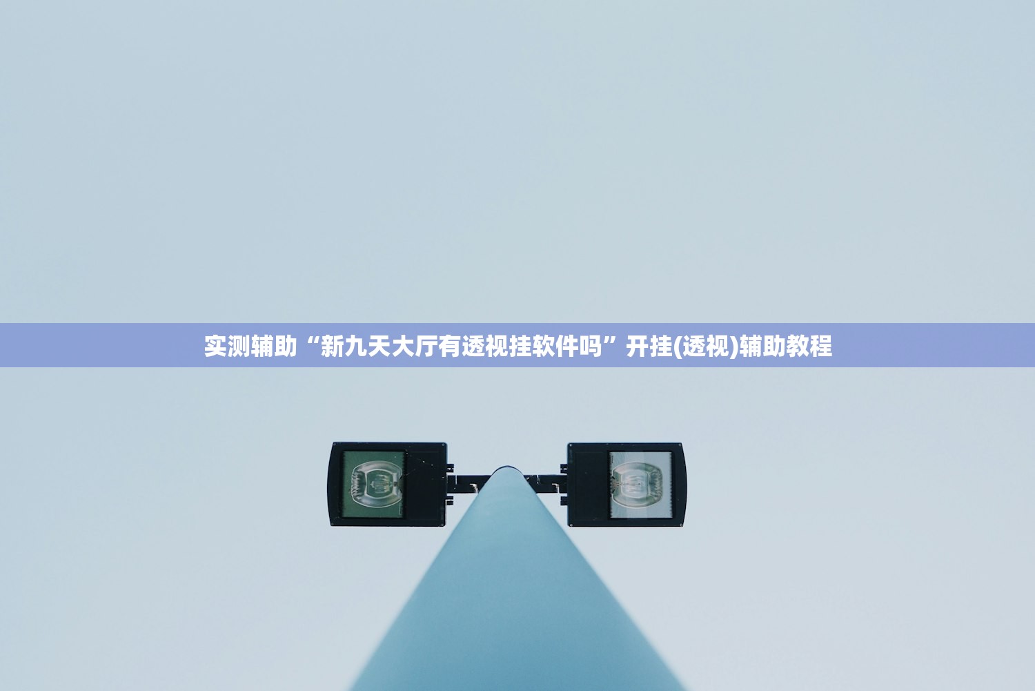 实测辅助“新九天大厅有透视挂软件吗	”开挂(透视)辅助教程
