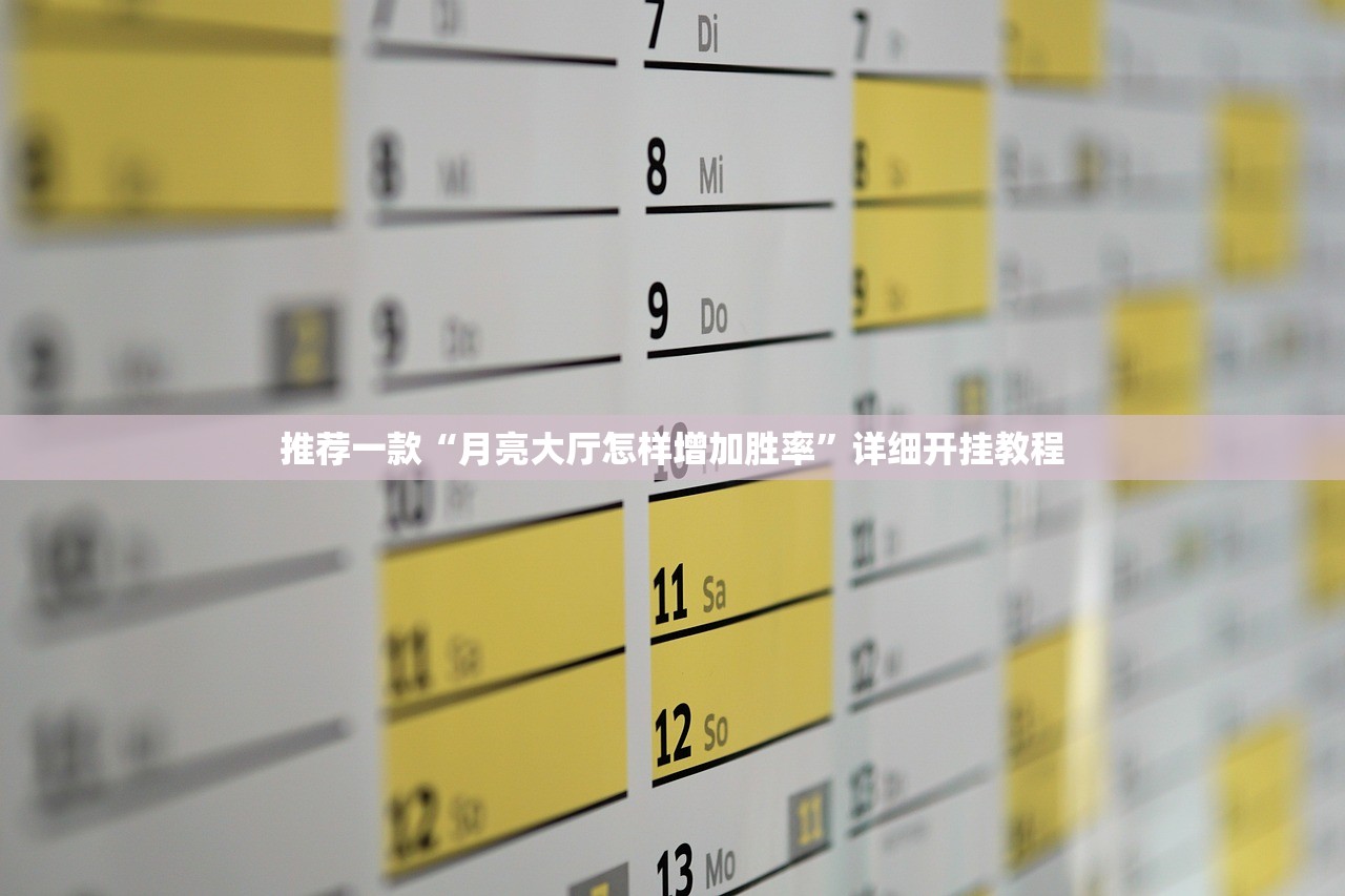 推荐一款“月亮大厅怎样增加胜率”详细开挂教程