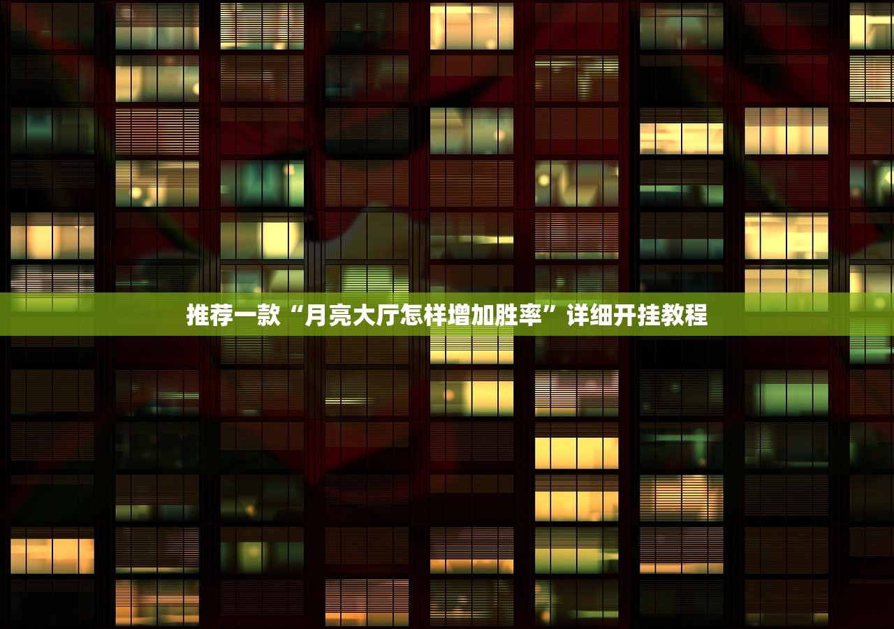 推荐一款“月亮大厅怎样增加胜率”详细开挂教程