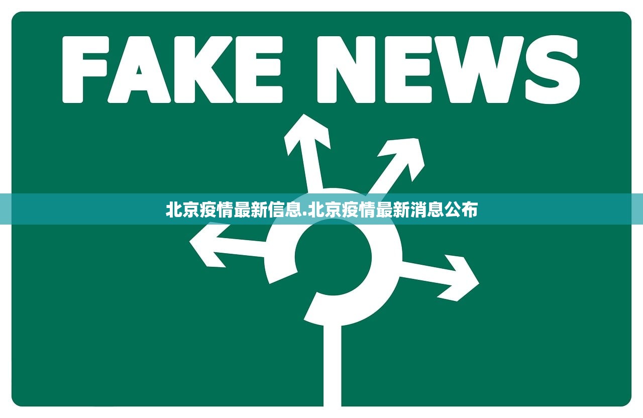 北京疫情最新信息.北京疫情最新消息公布