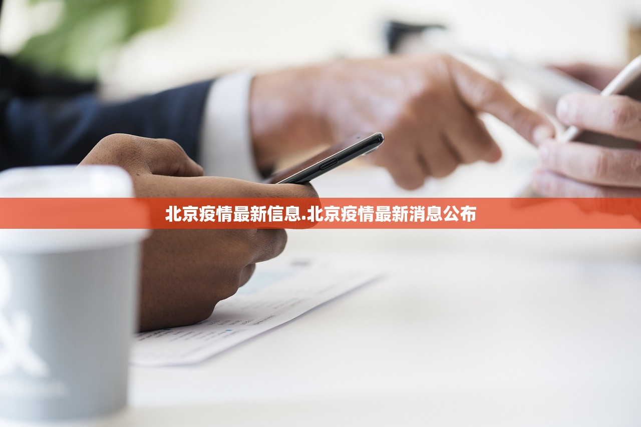 北京疫情最新信息.北京疫情最新消息公布 北京疫情最新信息.北京疫情最新消息公布