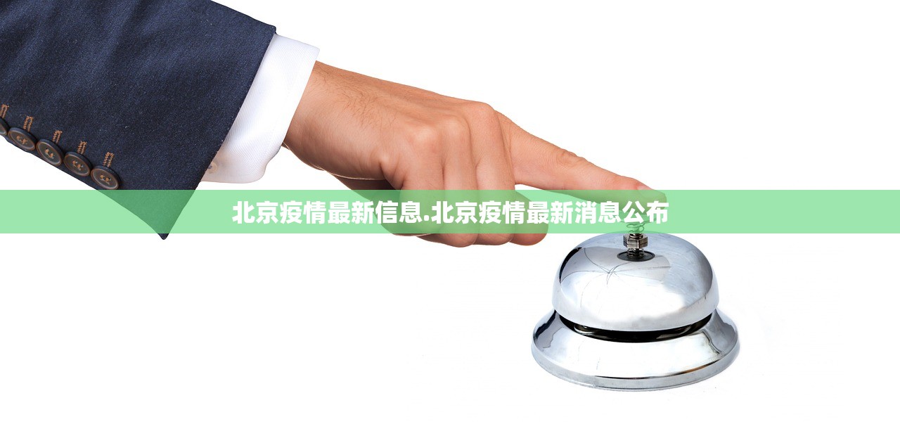 北京疫情最新信息.北京疫情最新消息公布 北京疫情最新信息.北京疫情最新消息公布