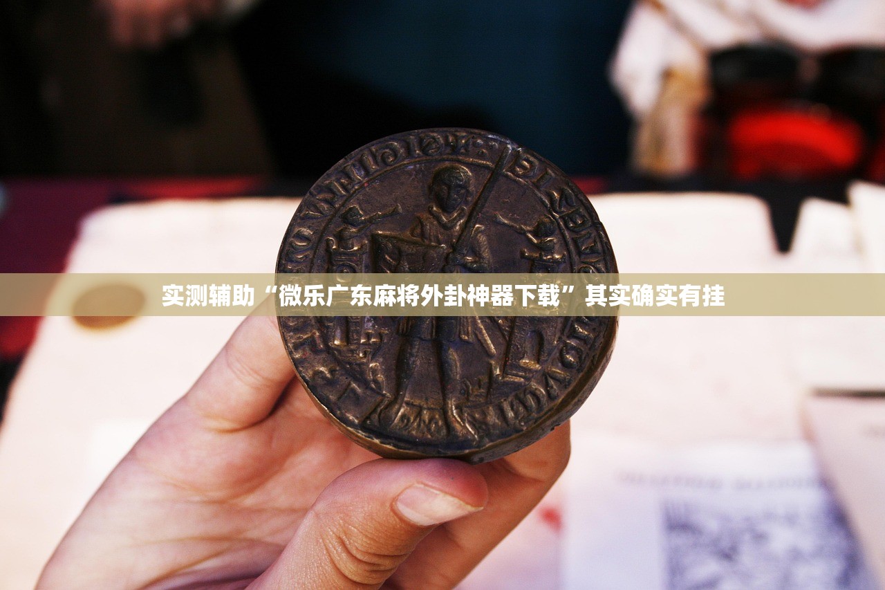 实测辅助“微乐广东麻将外卦神器下载	”其实确实有挂