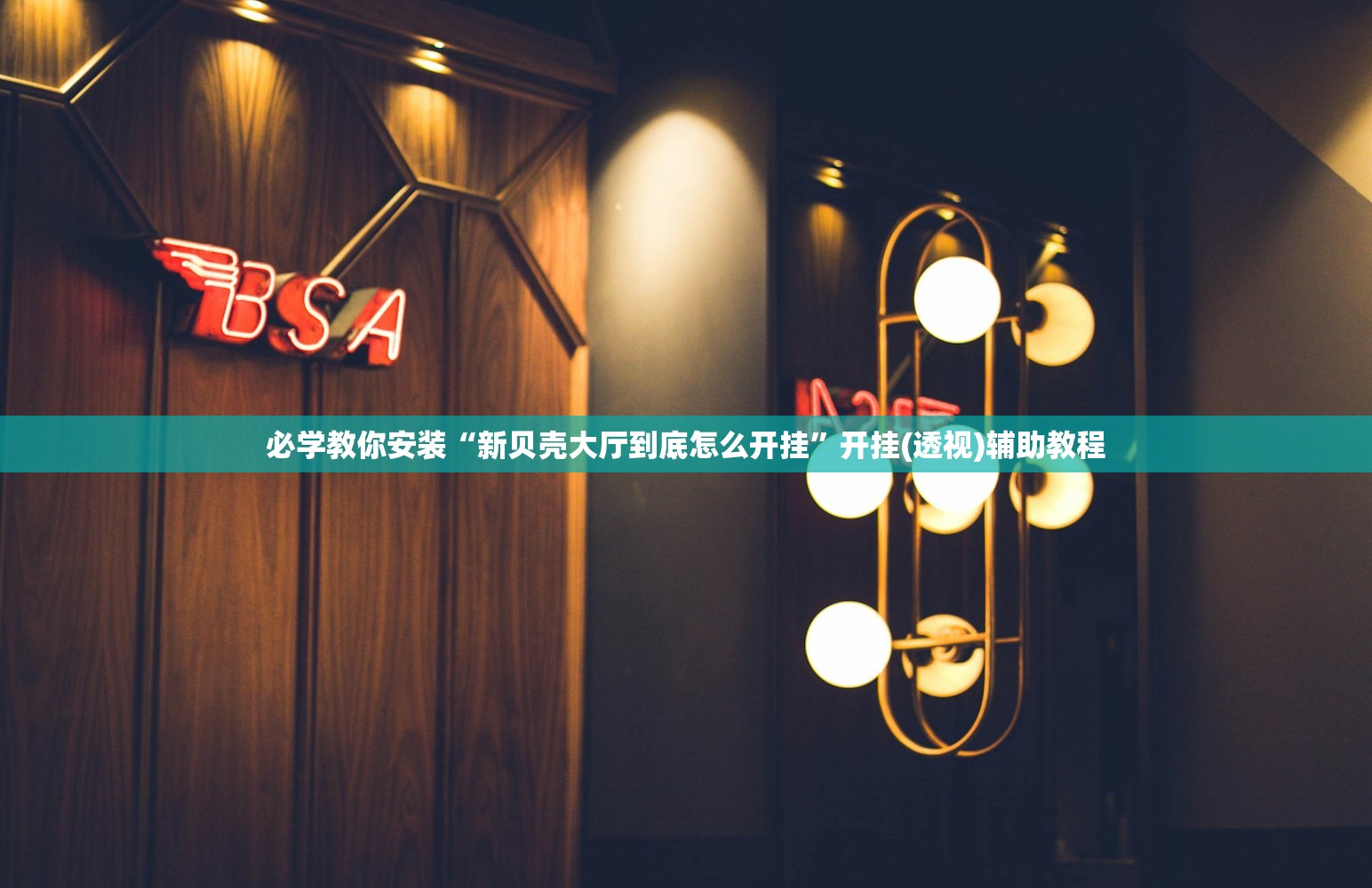 软件分享“微信小程序微乐麻将必赢神器软件”(曝光透视必备猫腻)