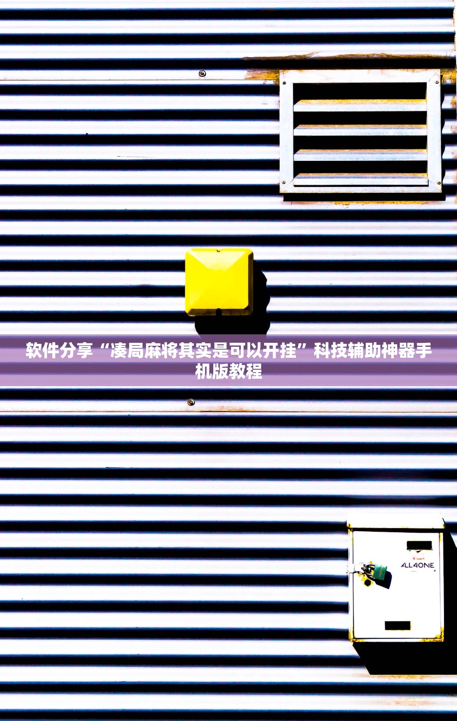 软件分享“凑局麻将其实是可以开挂	”科技辅助神器手机版教程