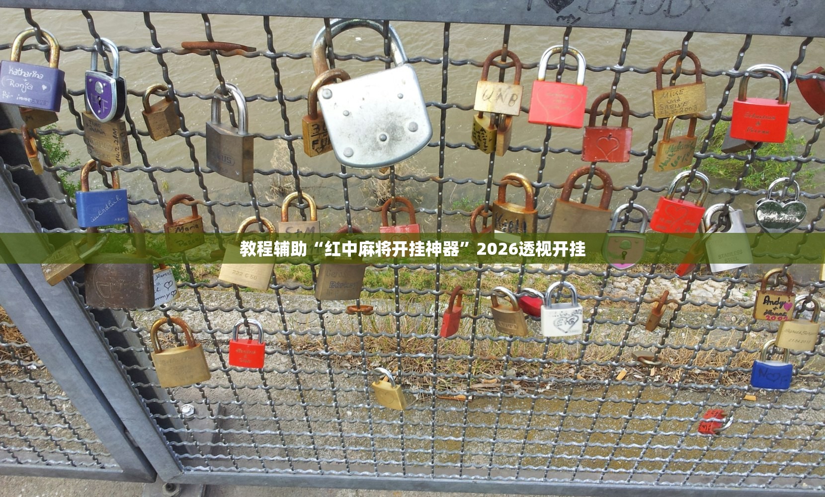 教程辅助“红中麻将开挂神器	”2026透视开挂