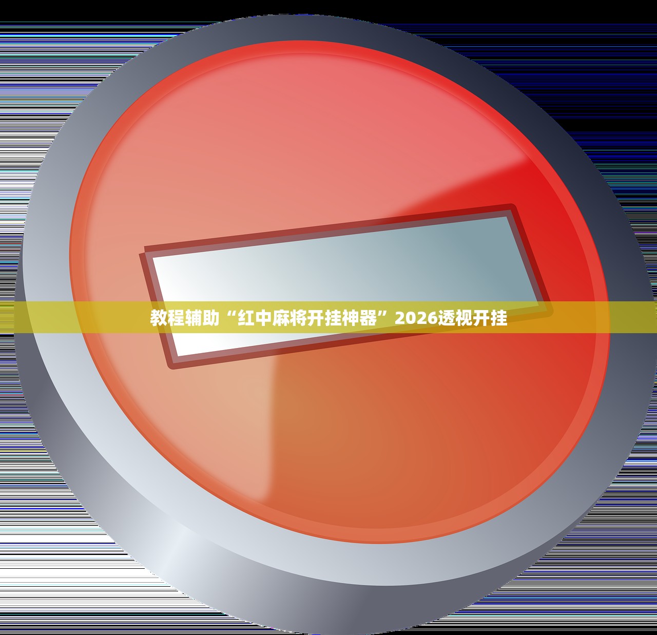 教程辅助“红中麻将开挂神器”2026透视开挂