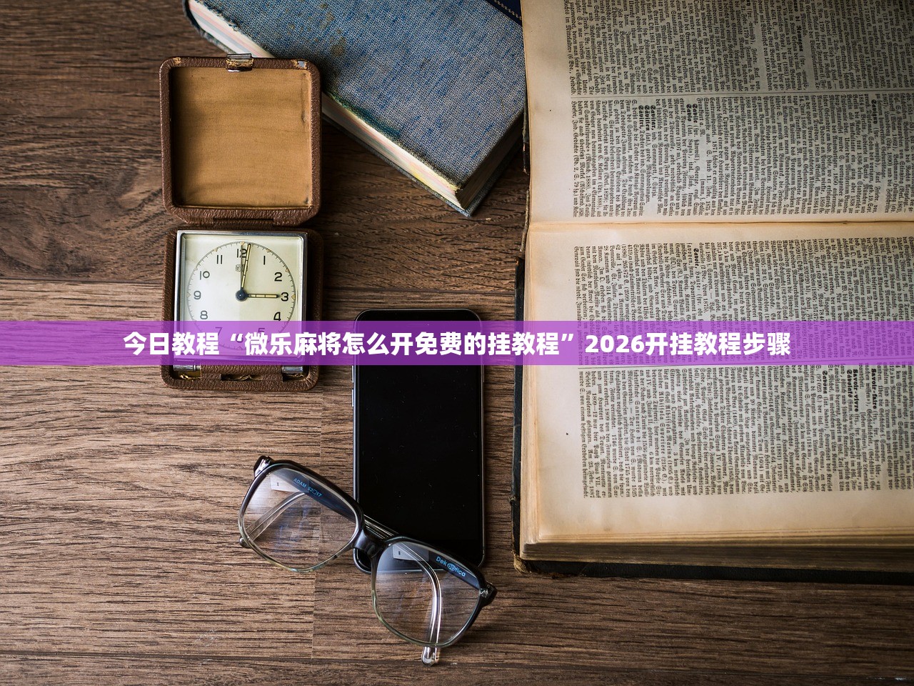 分享实测辅助“新长虹牛牛有办法一直赢吗”2026开挂教程步骤