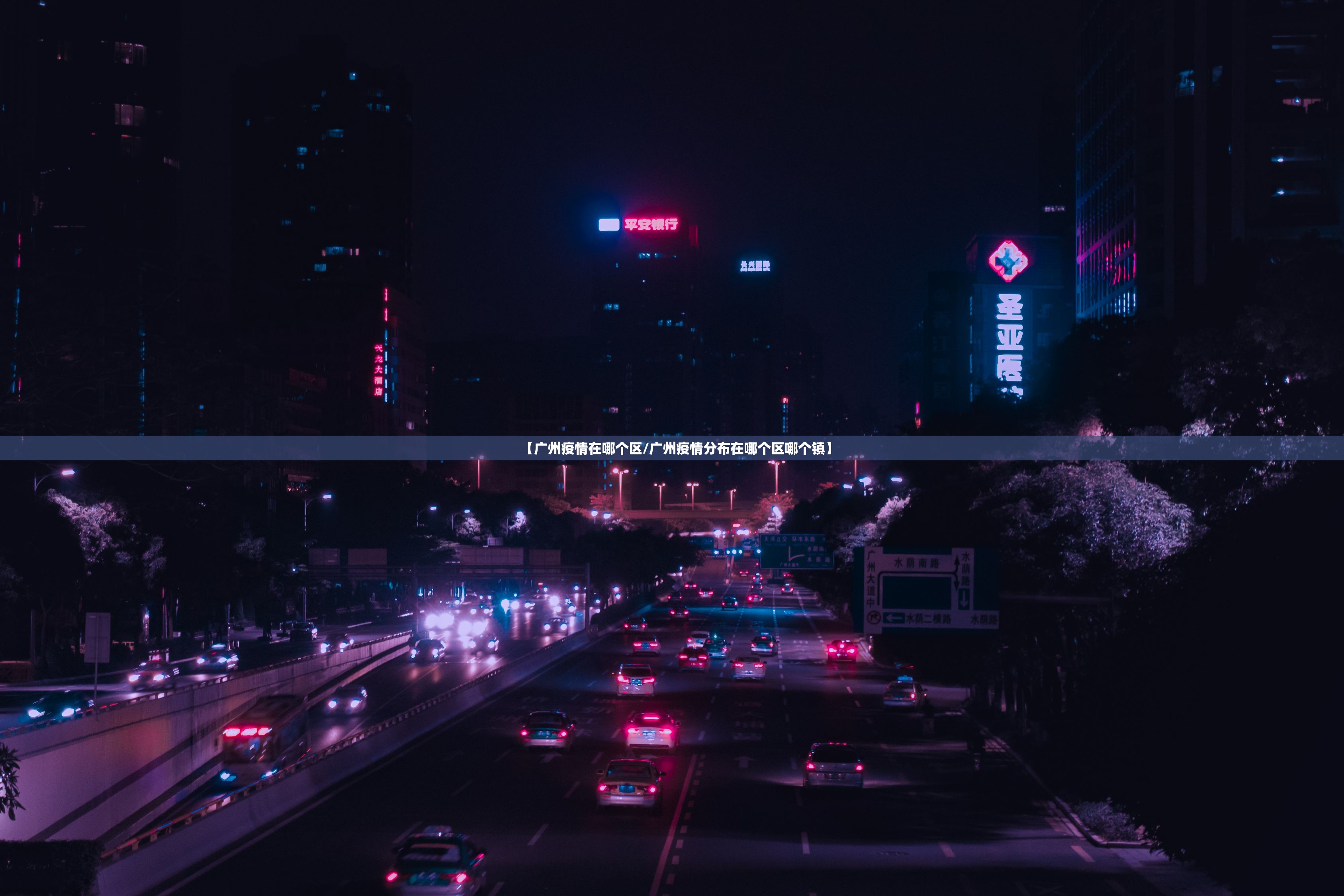 【广州疫情在哪个区/广州疫情分布在哪个区哪个镇】
